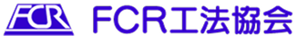 FCR工法協会